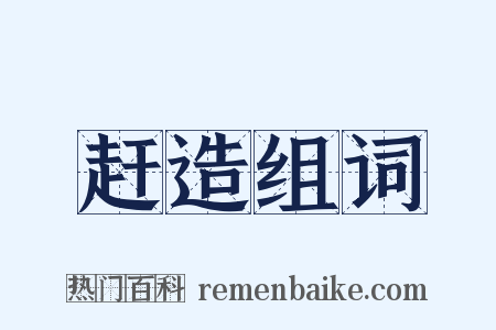 赶造组词是什么意思的图片